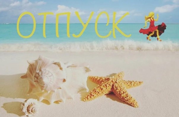 Я В отпуске