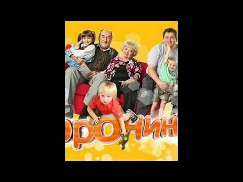 Воронины заставка к сериалу