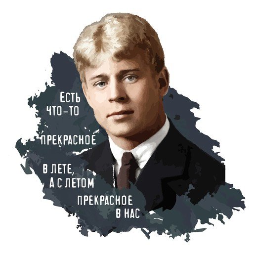 Сергей Есенин арт современные