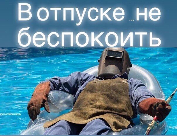 Я В отпуске