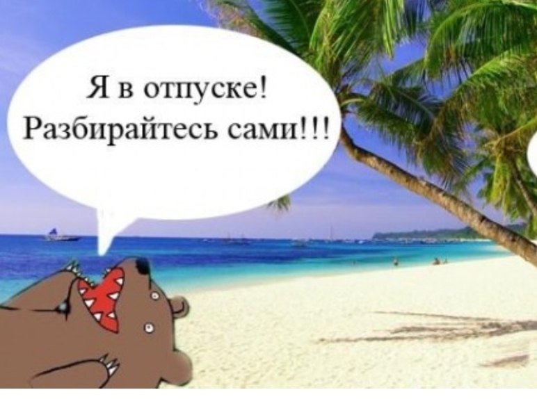 С отпуском прикольные