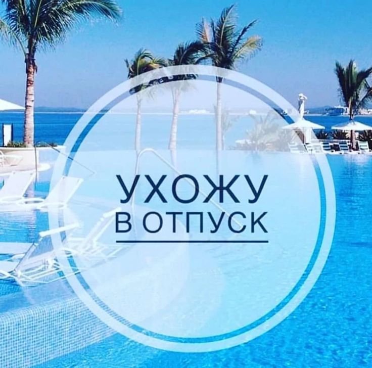 Долгожданный отпуск картинки