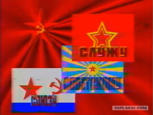 Служу советскому Союзу передача