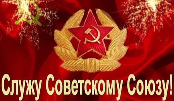 Служу советскому Союзу открытка
