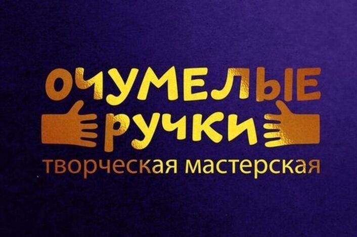 Рубрика очумелые ручки