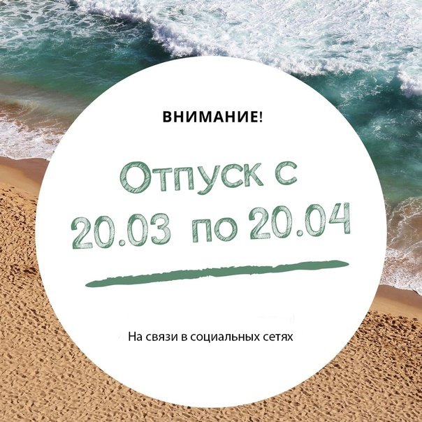 Объявление об отпуске