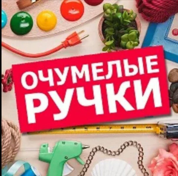 Кружок очумелые ручки