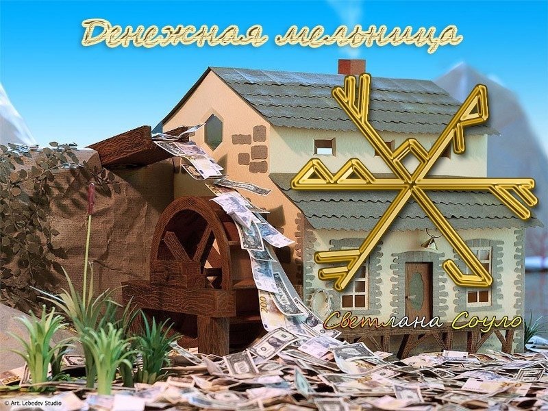 Рунный став денежная мельница