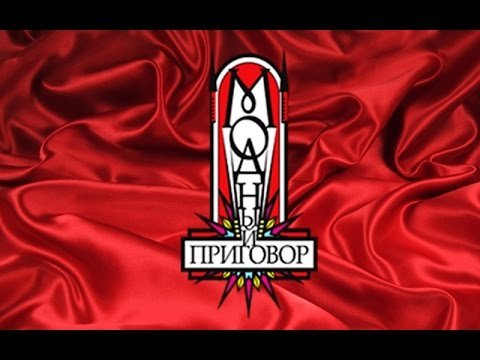 Модный приговор логотип