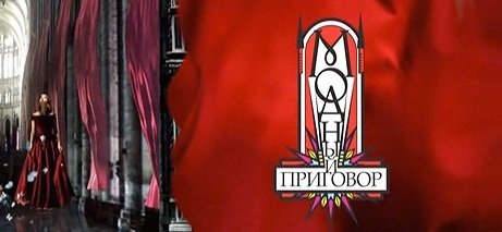 Модный приговор заставка