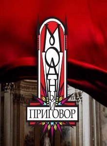 Модный приговор застава