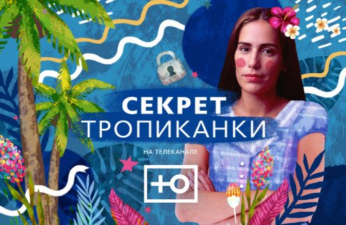 Бразильский сериал секрет Тропиканки
