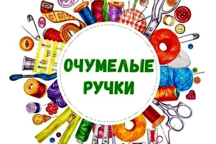 Умелые ручки для детей