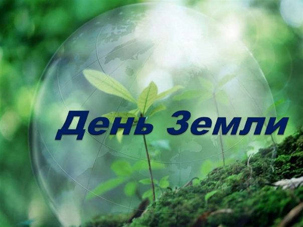 22 Апреля день земли