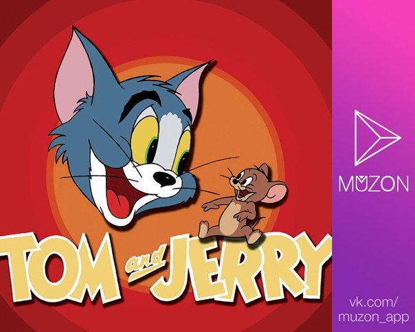 Том и Джерри Джерри