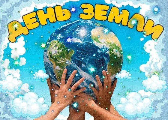 Всемирный день земли