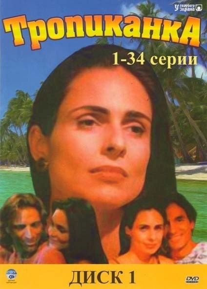 Тропиканка сериал 1994 Постер