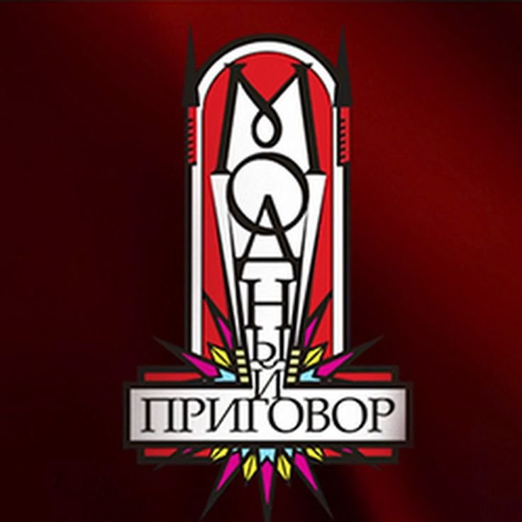 Модный приговор заставка