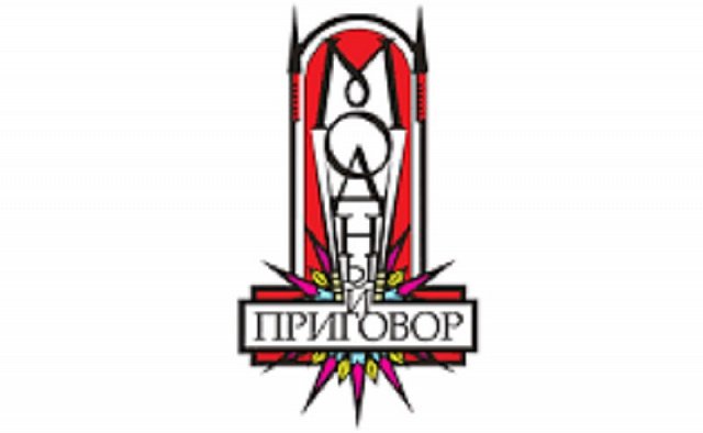 Программа модный приговор