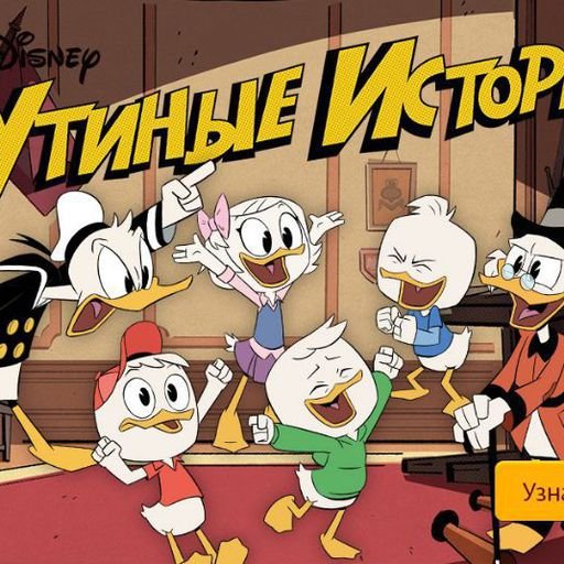 Утиные истории обложка