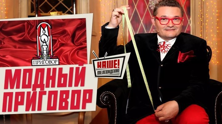 Модный приговор застава