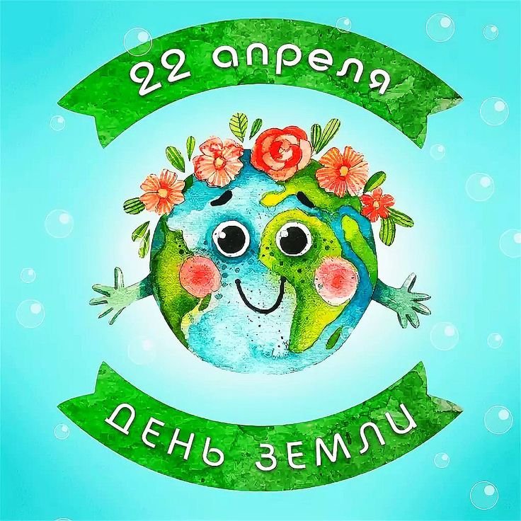 День земли открытка