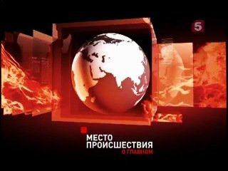 Место происшествия о главном 5 канал