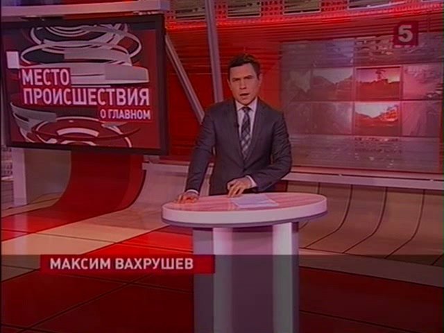 Максим Вахрушев пятый канал