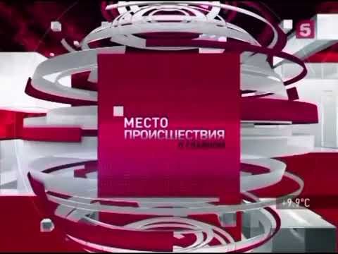 Место происшествия пятый канал 2016