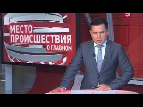 Место происшествия о главном 5 канал 2011