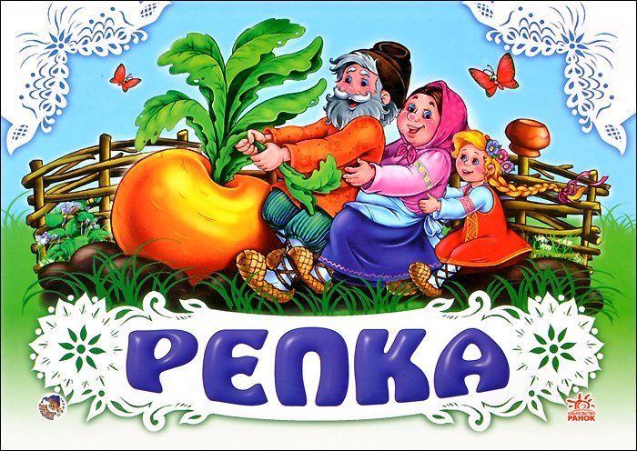 Сказка Репка для детей