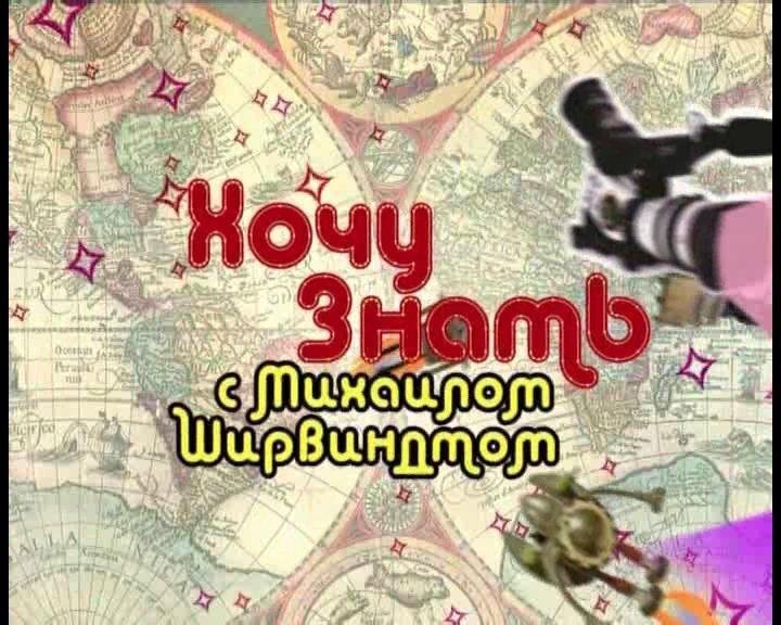 Хочу знать с Михаилом Ширвиндтом