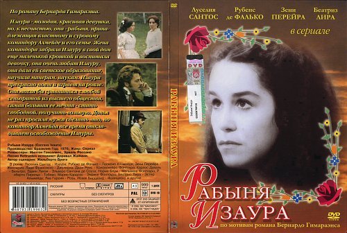 Рабыня Изаура сериал двд