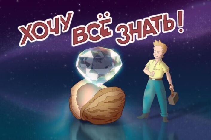 Журнал хочу все знать