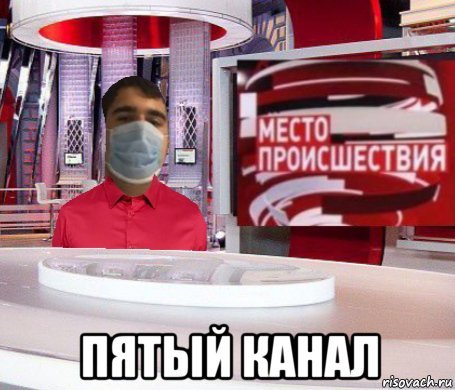 Место происшествия о главном 5 канал 2011
