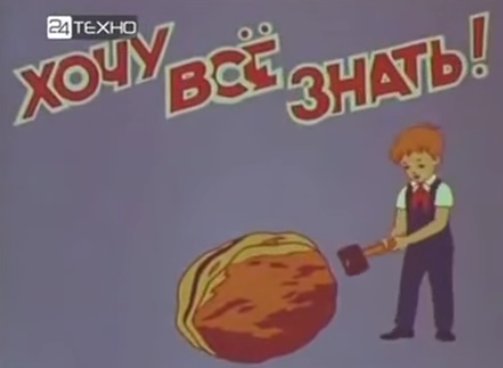 Заставка киножурнала хочу все знать