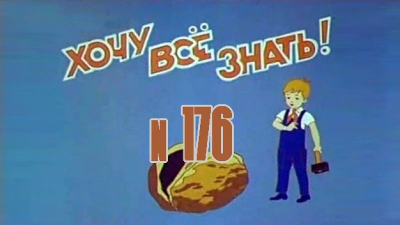 Хочу всё знать киножурнал