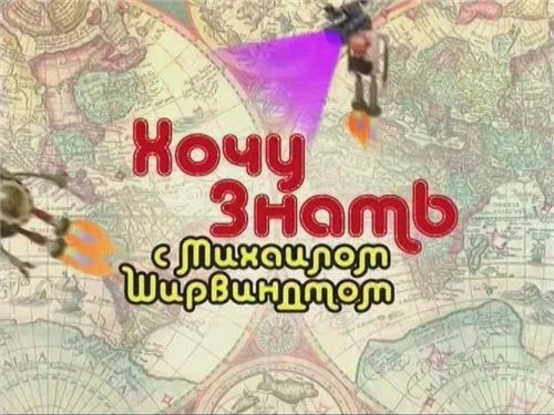 Хочу знать с Михаилом Ширвиндтом 2012