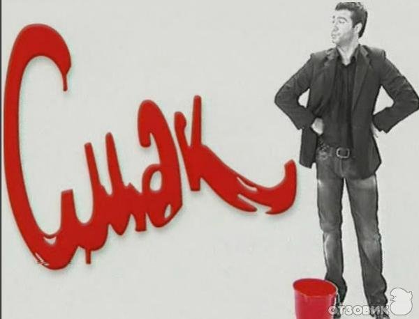 Логотип передачи смак