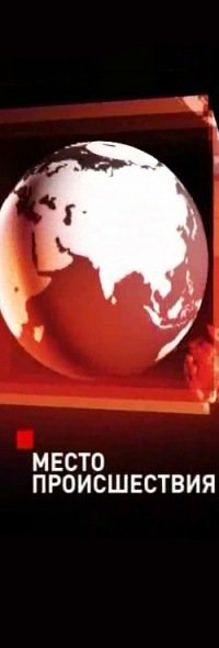 Пятый канал место происшествия