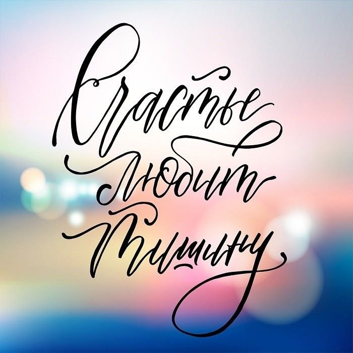 Счастье любит тишину