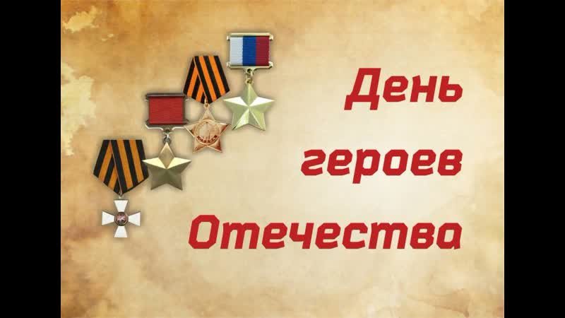 День героев Отечества открытки