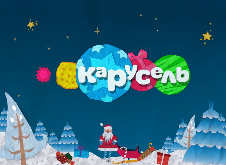 Новый год на канале Карусель