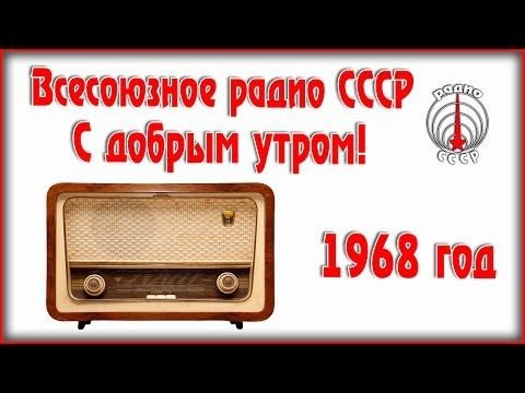 Советские радиопередачи