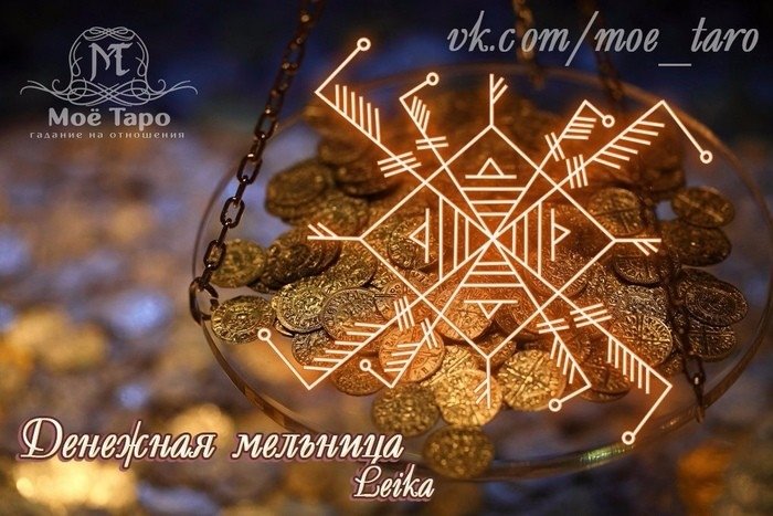 Рунный амулет мельница