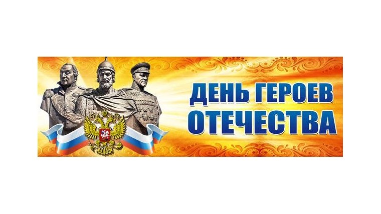 Надпись день героев Отечества