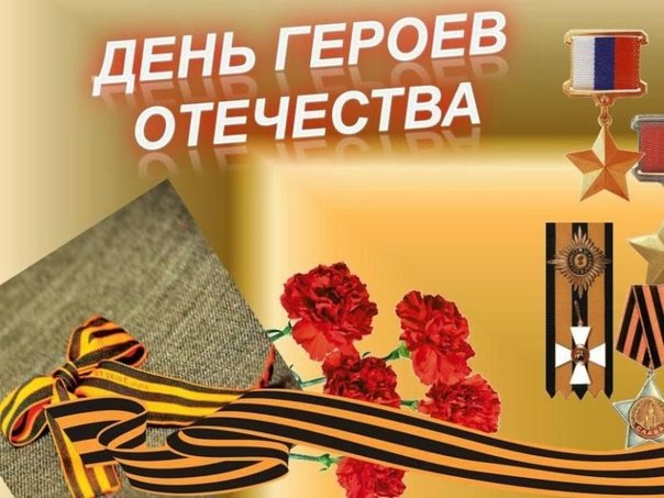 Герои России 9 декабря день героев Отечества