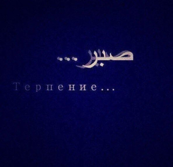 Терпение на мусульманском