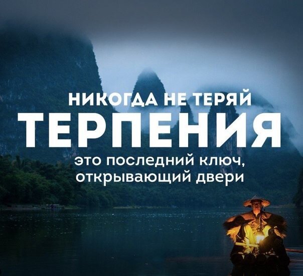 Терпение цитаты