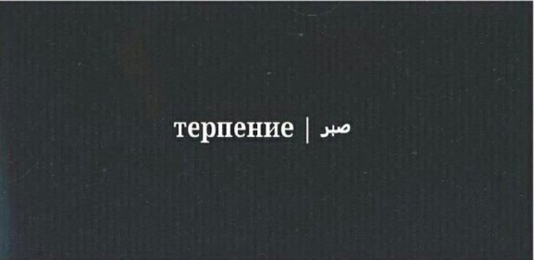 Картинки с надписью терпение